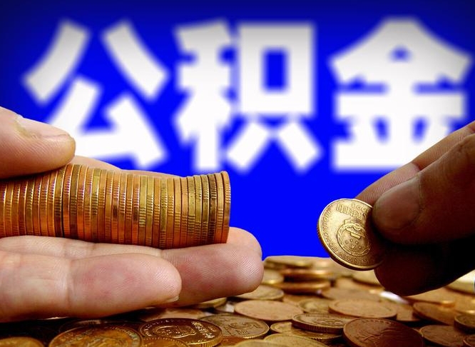 公积金交满是什么意思-亳州公积金代办平台